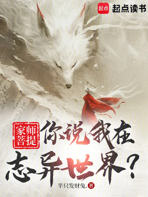 家師菩提，你說我在誌異世界？