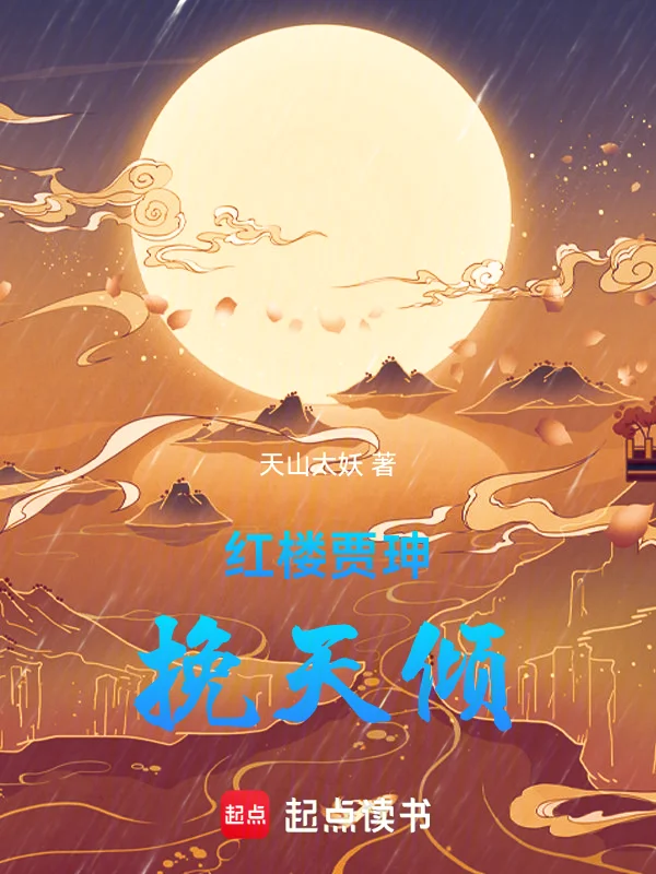 紅樓賈珅挽天傾