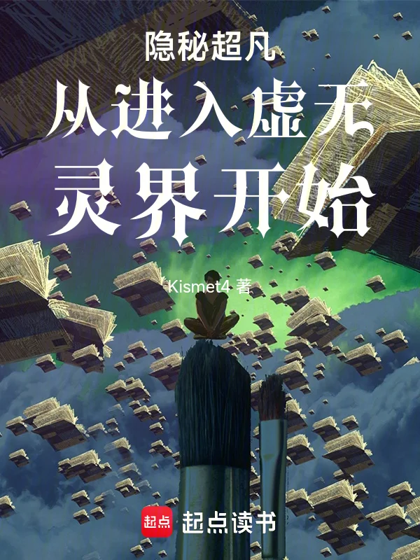隱秘超凡從進入虛無靈界開始