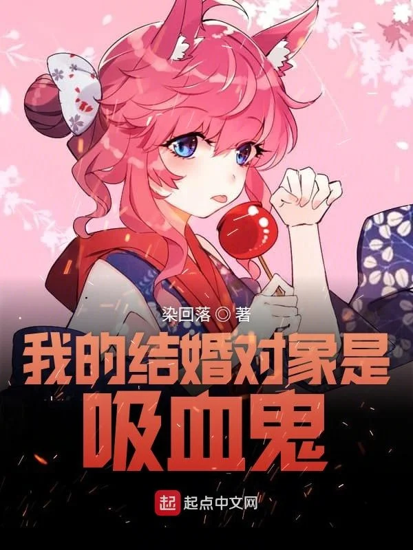我的結婚物件是吸血鬼