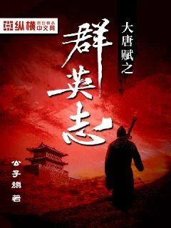 大唐賦之群英志