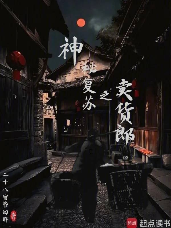 神秘復甦之賣貨郎