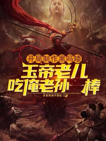 開局製作黑嗎嘍，玉帝老兒吃俺老孫一棒