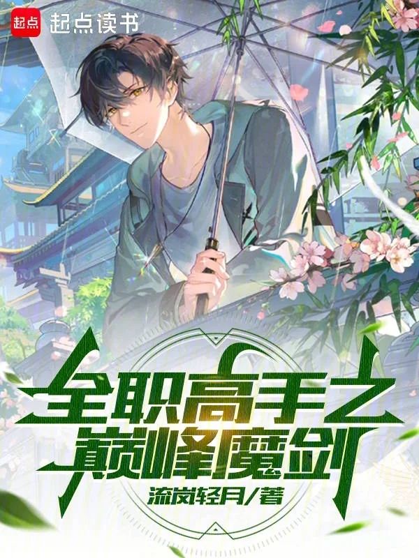 全職高手之巔峰魔劍