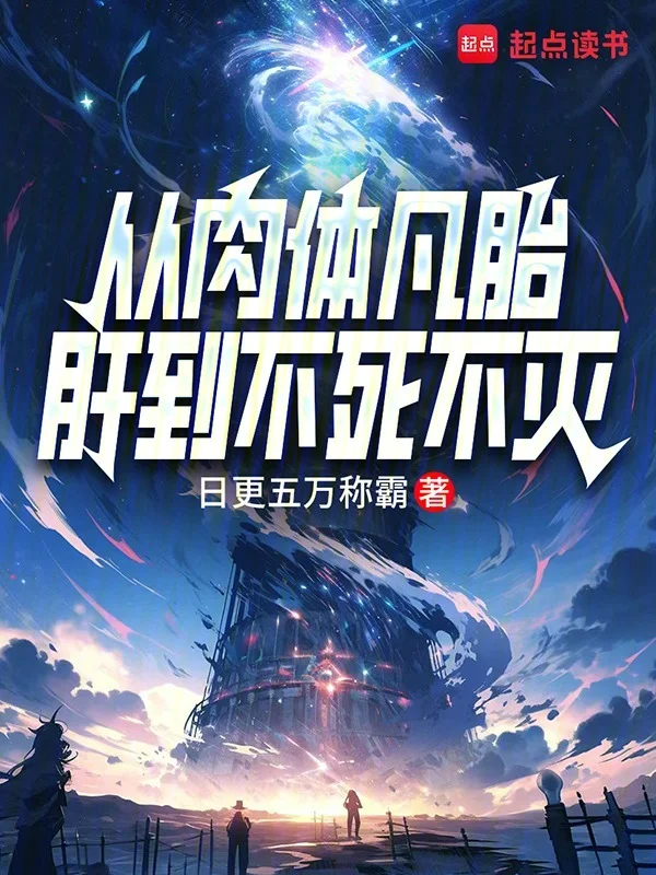 從肉體凡胎肝到不死不滅