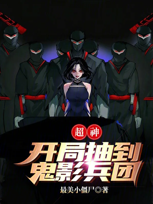 超神：開局抽到鬼影兵團！