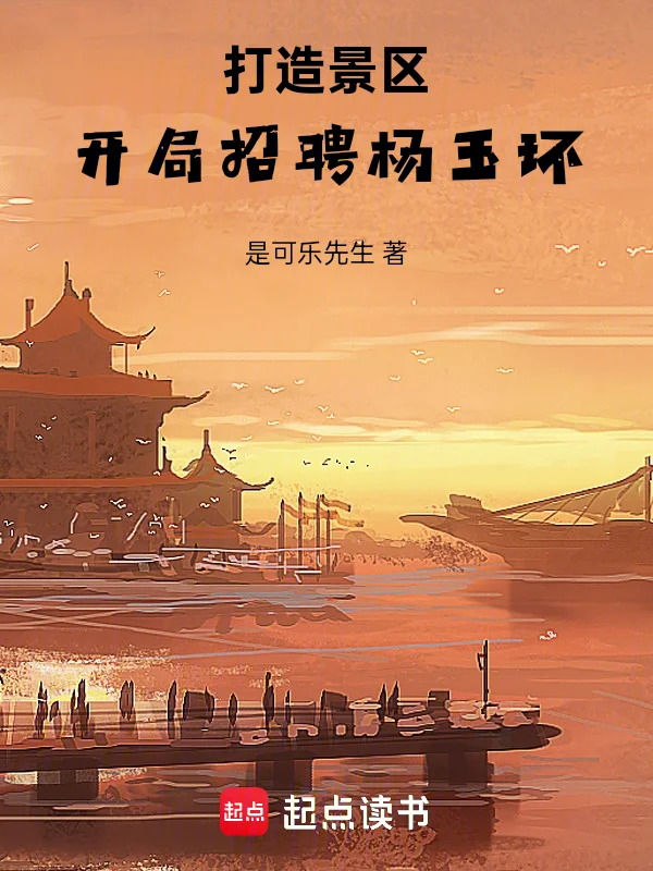 打造景區：開局招聘楊玉環