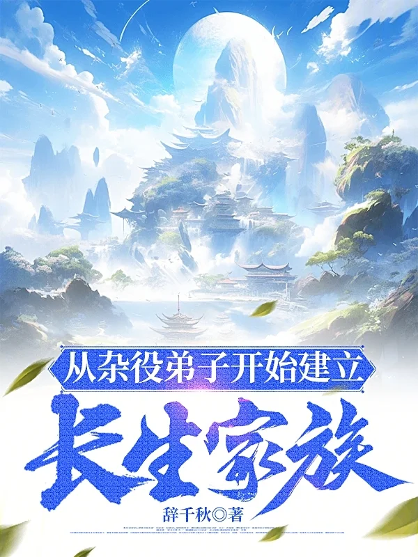 從雜役弟子開始建立長生家族