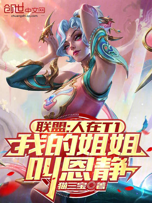 聯盟：人在T1，我的姐姐叫恩靜