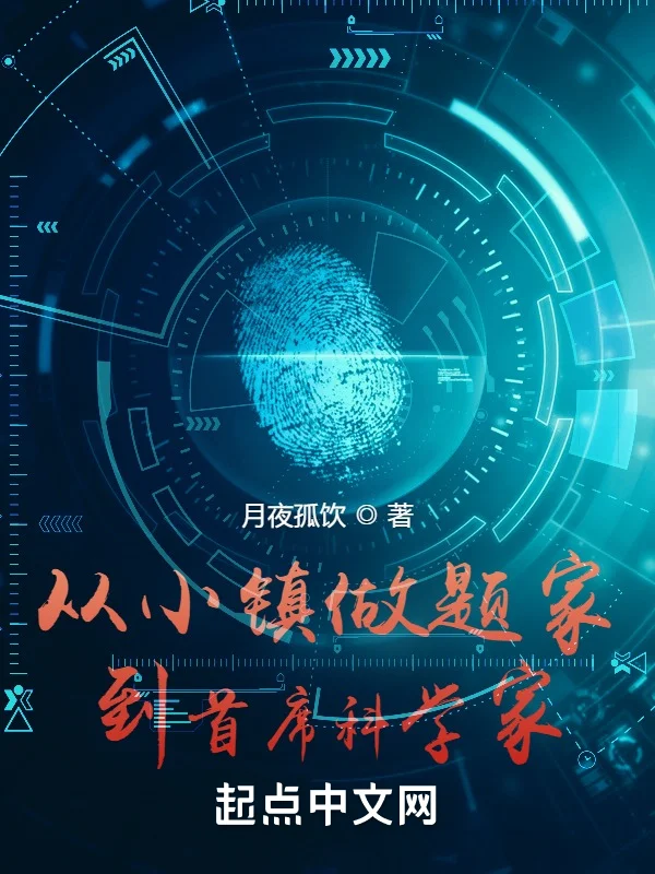 從小鎮學霸到首席科學家