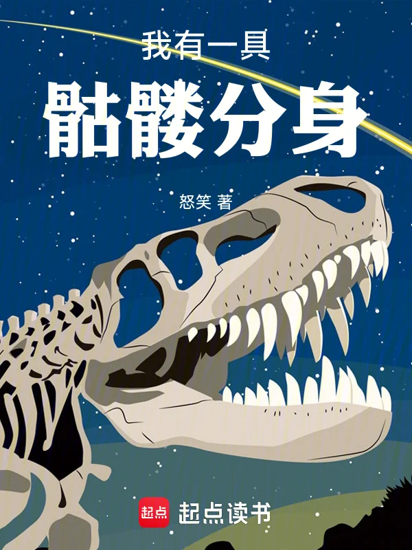 我有一具骷髏分身