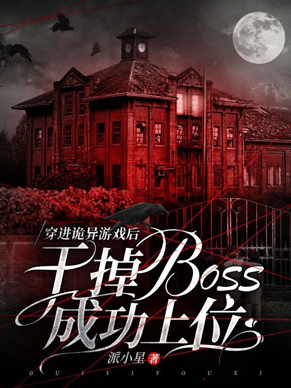 穿進詭異遊戲後，幹掉boss成功上位