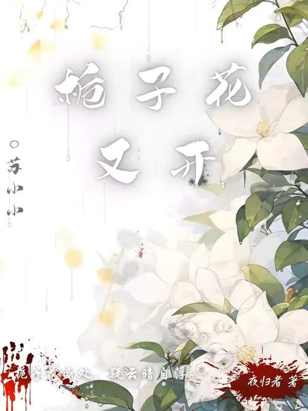 梔子花又開