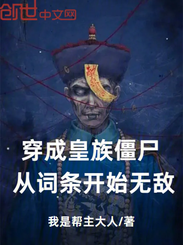 穿成皇族殭屍，從詞條開始無敵