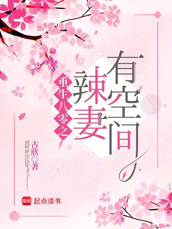 重生八零之辣妻有空間