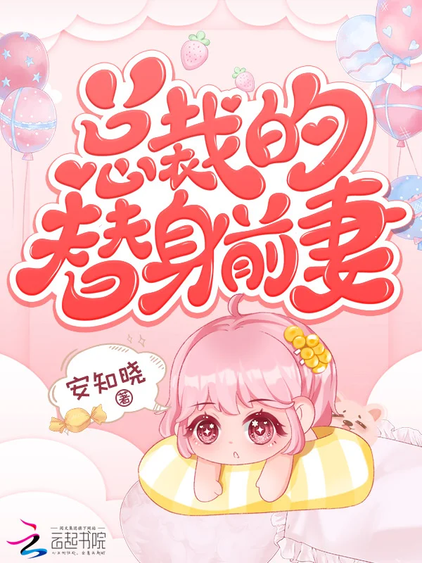 安知曉作品：總裁的替身前妻