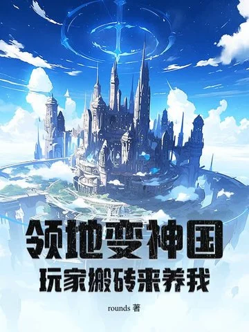 領地變神國，玩家搬磚來養我！