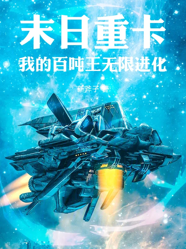 末日重卡：我的百噸王無限進化