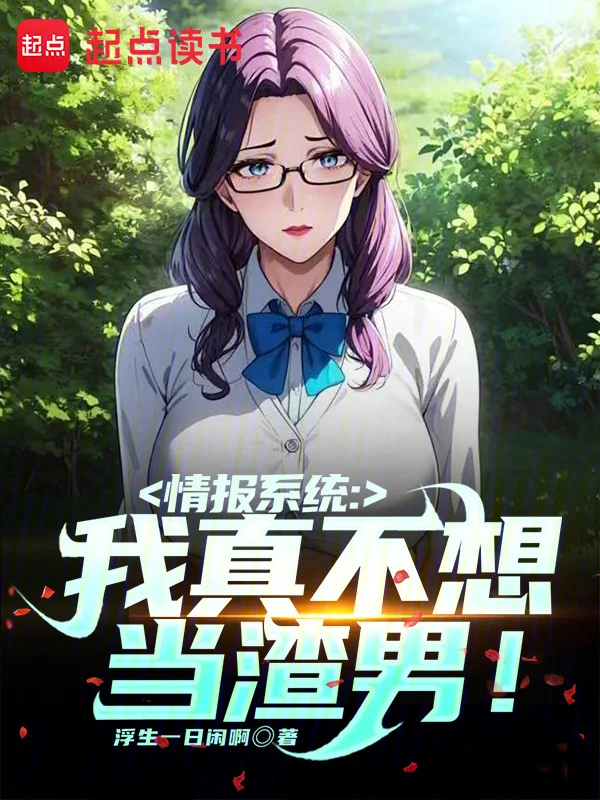 情報系統：我真不想當渣男！