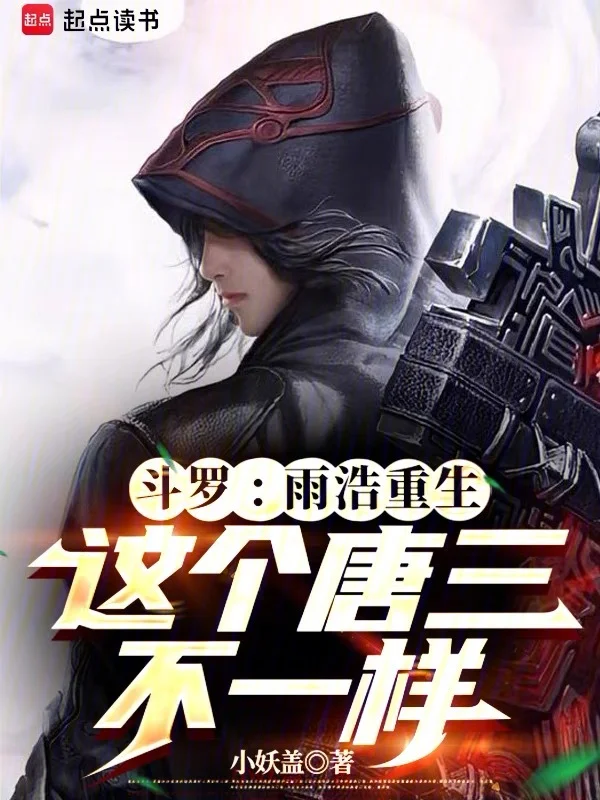 鬥羅：雨浩重生，這個唐三不一樣