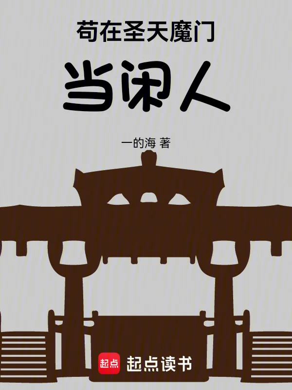 苟在聖天魔門當閒人