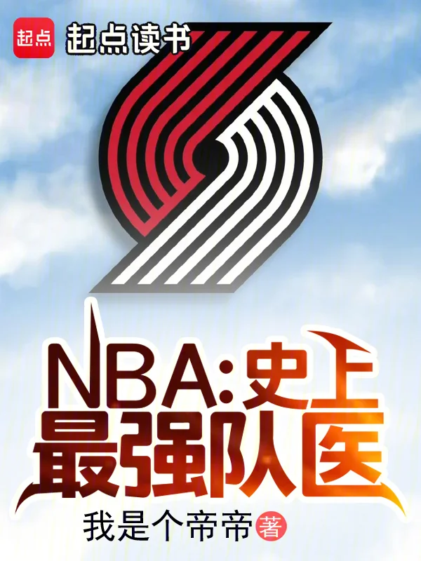NBA：史上最強隊醫