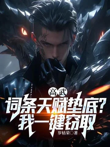 高武：詞條天賦墊底？我一鍵竊取