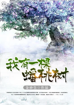 我有一棵蟠桃樹
