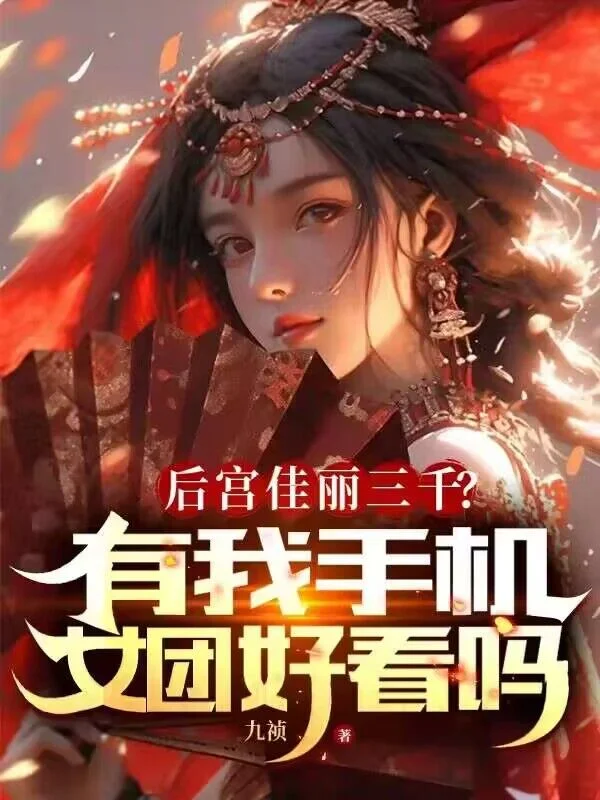 後宮佳麗三千？有我手機女團好看嗎