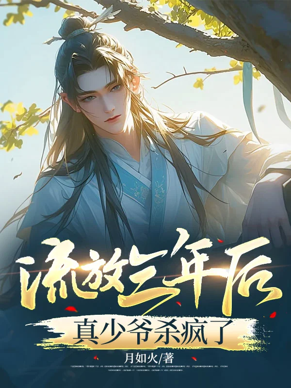 流放三年後，真少爺殺瘋了