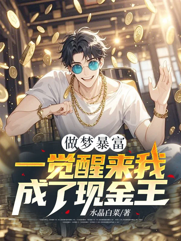 做夢暴富，一覺醒來我成了現金王！