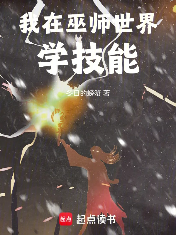 我在巫師世界學技能