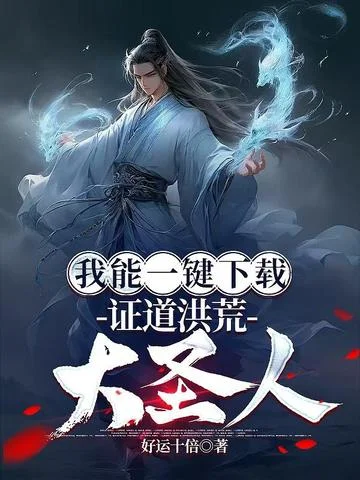 我能一鍵下載，證道洪荒大聖人