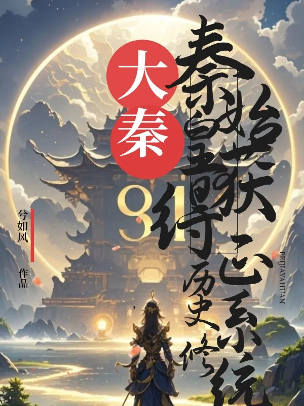 大秦：始皇獲得歷史修正系統