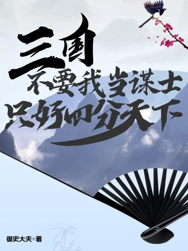 三國：不要我當謀士只好四分天下