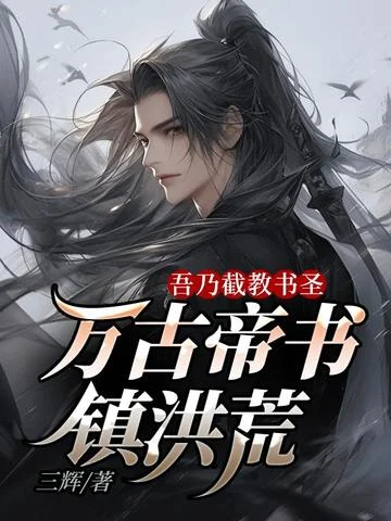吾乃截教書聖，萬古帝書鎮洪荒