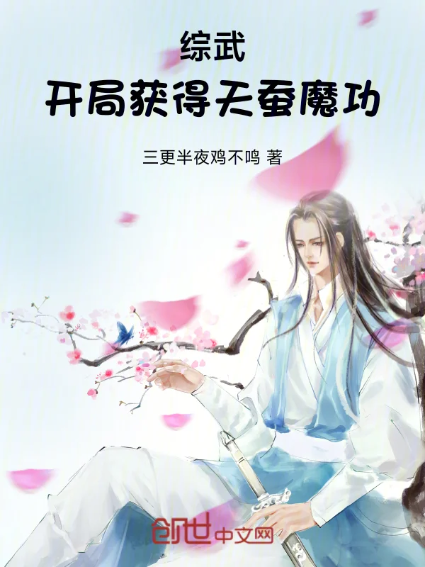 綜武：開局獲得天蠶魔功