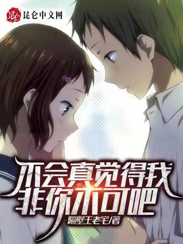 不會真覺得我非你不可吧