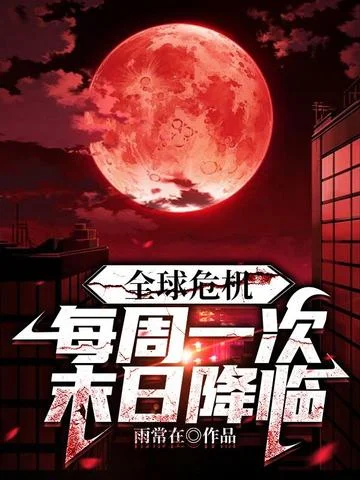 全球危機：每週一次末日降臨