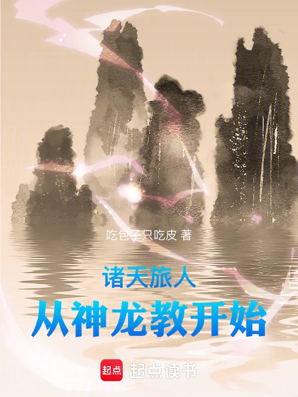 諸天旅人：從神龍教開始