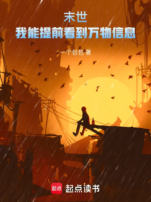 末世：我能提前看到萬物資訊
