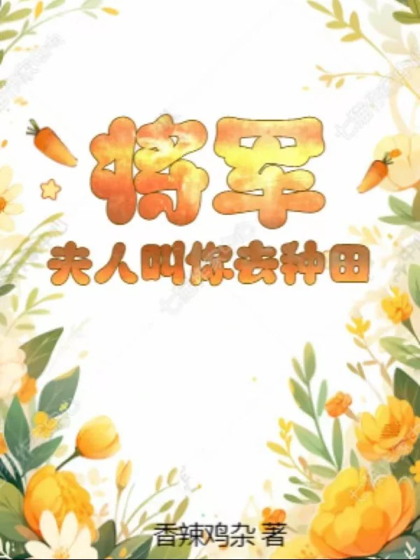 將軍，夫人叫你去種田