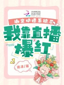 繫結功德系統後，我靠直播爆紅