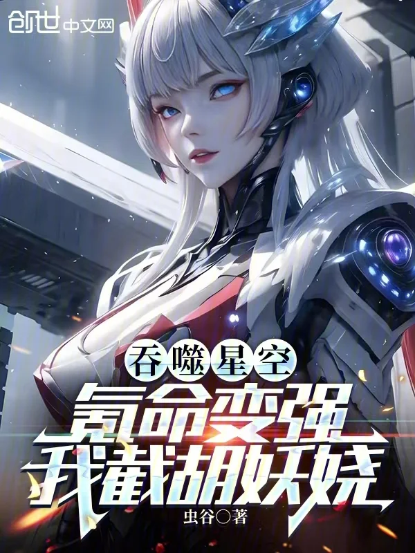 吞噬星空：氪命變強，我截胡妖嬈