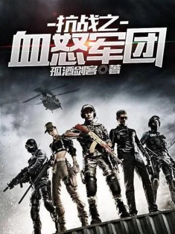 抗戰之血怒軍團