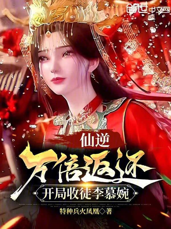 仙逆：萬倍返還，開局收徒李慕婉