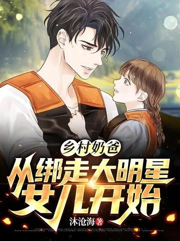 鄉村奶爸：從綁走大明星女兒開始