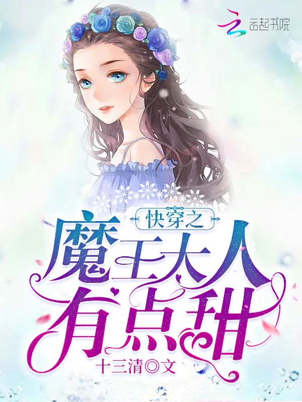 快穿之魔王大人有點甜