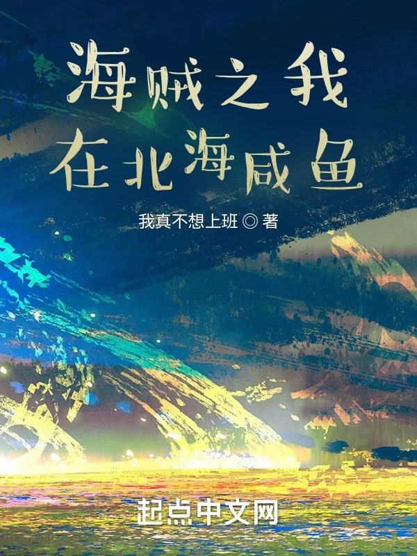 海賊之我在北海鹹魚