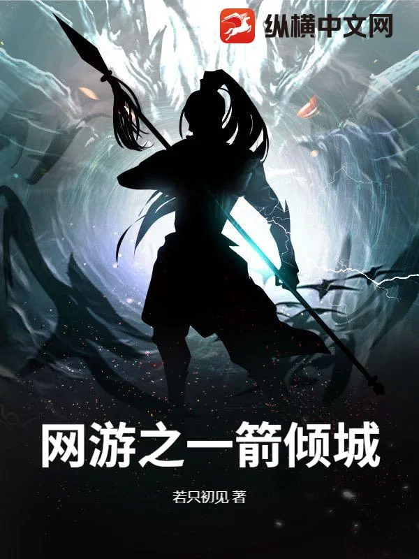 網遊之一箭傾城